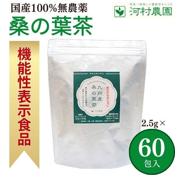 桑の葉茶 国産 無農薬 2.5g×60包 河村農園 水出し 桑茶 健康茶 ギャバ茶 桑の茶 九州産桑の葉100％ 化学肥料不使用 GABA 大容量（Yahoo!・桑の葉茶 ごぼう茶 健康茶ならeショップネクスト）