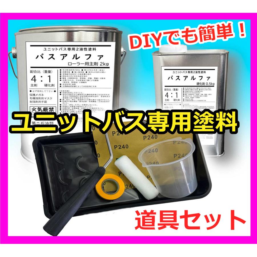 ローラー用道具付き 4kgセット】バスアルファ DIYでユニットバス 