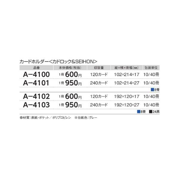 リヒトラブ カードホルダー<カドロック&SEIHON> A-4100-8  120カード 青色 1冊｜eshop-yoshidaya｜06