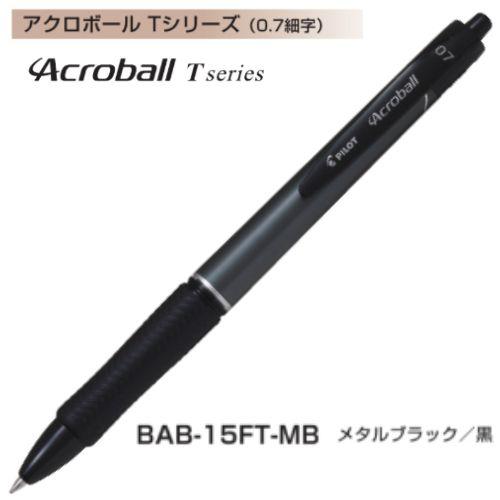 アクロボール パイロット 油性ボールペン Tシリーズ 0.7mm BAB アクロボール パイロット 油性ボールペン Tシリーズ 0.7mm BAB