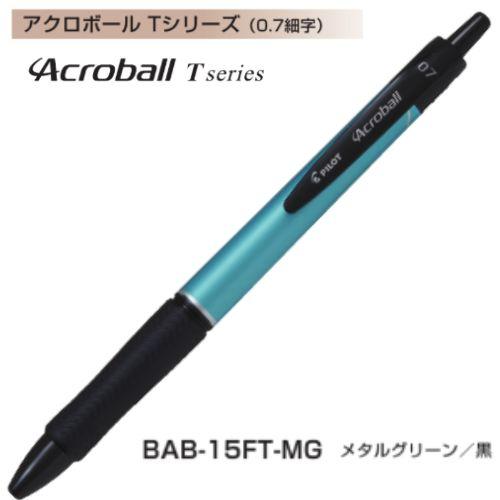 アクロボール パイロット 油性ボールペン Tシリーズ 0.7mm BAB アクロボール パイロット 油性ボールペン Tシリーズ 0.7mm BAB