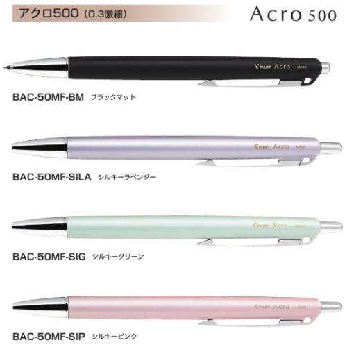 PILOT（パイロット） 油性ボールペン アクロ500 0.3mm BAC-50MF 軸色全