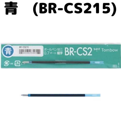 トンボ鉛筆 ボールペン替芯 油性 0.7mm BR-CS2 1本 : 文具の吉田屋