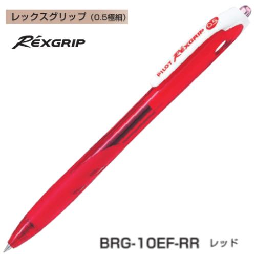 レックスグリップ パイロット 油性ボールペン 0.5mm BRG-10EF インク全