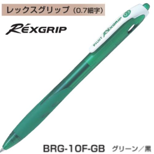 レックスグリップ パイロット 油性ボールペン 0.7mm BRG-10F インク全3