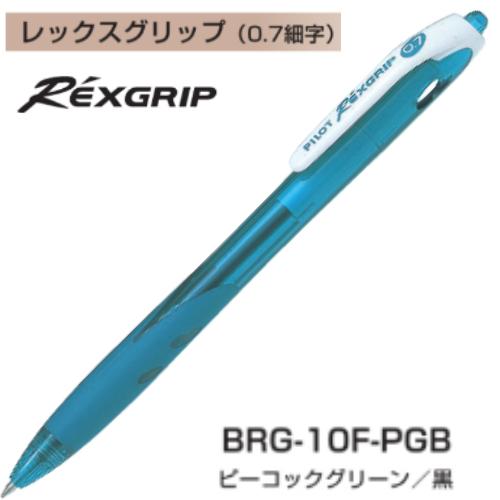 レックスグリップ パイロット 油性ボールペン 0.7mm BRG-10F インク全3