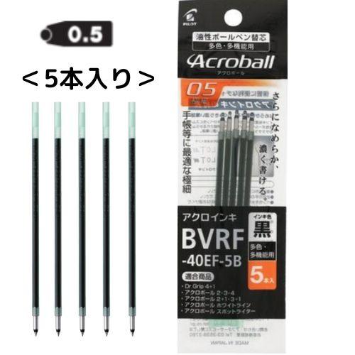 PILOT（パイロット） 油性ボールペン替芯 0.5mm極細 BVRF-40EF-5B