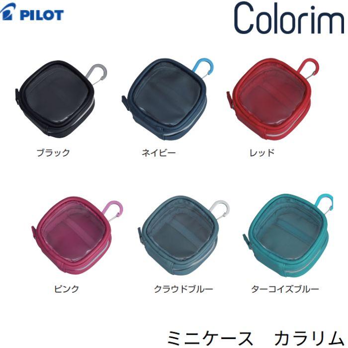 フリクション パイロット ミニケース カラリム CRMC-1 【全6色】1個 PILOT ギフト プレゼント 誕生日 おしゃれ 学校 小物入れ ...
