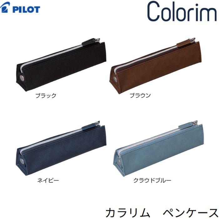 フリクション パイロット ペンケース カラリム CRPC-1 【全4色】1個