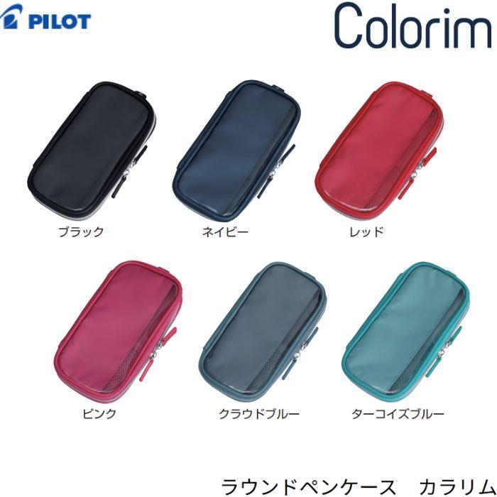 フリクション パイロット ラウンドペンケース カラリム CRPC2-1 【全6色】1個 PILOT 筆入 ギフト プレゼント 誕生日 おしゃれ ...