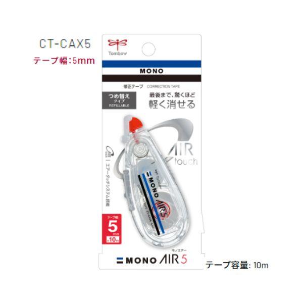 MONO トンボ鉛筆 修正テープ 本体 モノエアー CT-CAX テープ幅全 MONO トンボ鉛筆 修正テープ 本体 モノエアー CT-CAX テープ幅全