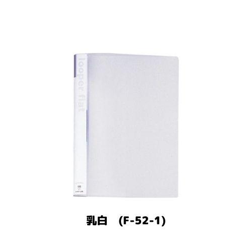 LIHIT LAB. リヒト ルーパーフラット F-52 A4S 2穴 全5色 1冊 LIHIT LAB. リヒト ルーパーフラット F-52 A4S 2穴 全5色 1冊
