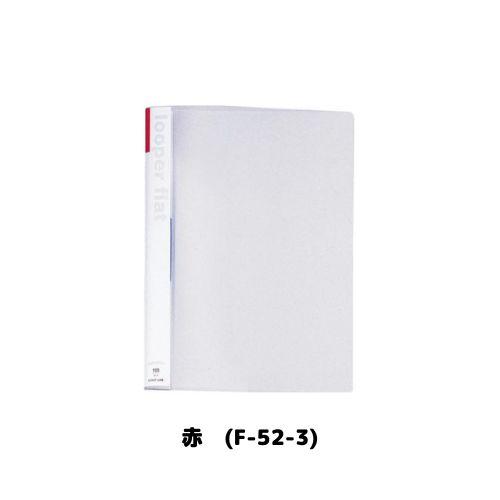 LIHIT LAB. リヒト ルーパーフラット F-52 A4S 2穴 全5色 1冊 LIHIT LAB. リヒト ルーパーフラット F-52 A4S 2穴 全5色 1冊