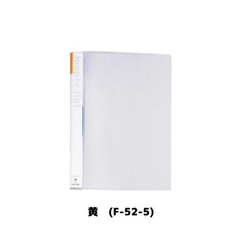 LIHIT LAB. リヒト ルーパーフラット F-52 A4S 2穴 全5色 1冊 LIHIT LAB. リヒト ルーパーフラット F-52 A4S 2穴 全5色 1冊