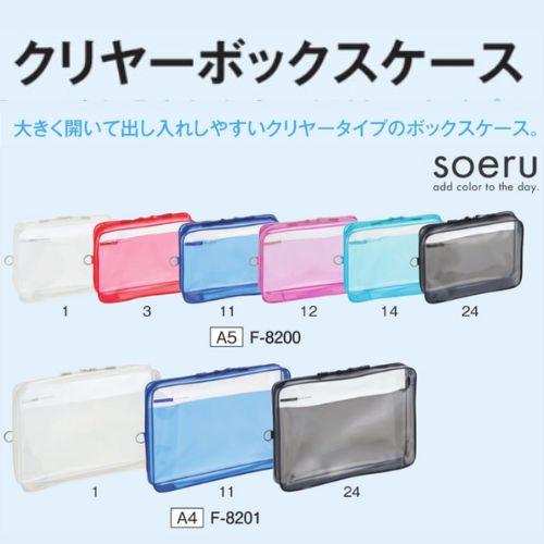 soeru リヒトラブ クリヤーボックスケース F-8201 A4 全3色 1枚 soeru リヒトラブ クリヤーボックスケース F-8201 A4 全3色 1枚