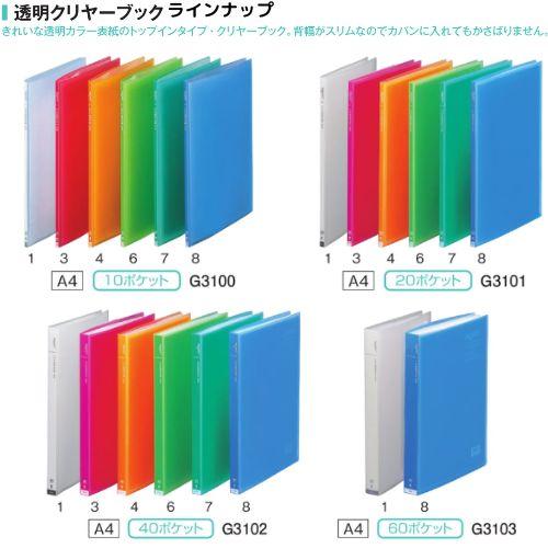 REQUEST(リヒトラブ) リヒト 透明クリヤーブック G3100 A4S 全6 REQUEST(リヒトラブ) リヒト 透明クリヤーブック G3100 A4S 全6