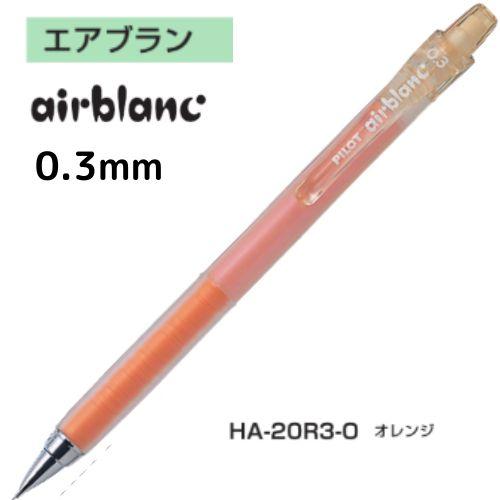 エアブラン 【取寄】パイロット シャープペンシル HA-20R3 0.3mm エアブラン 【取寄】パイロット シャープペンシル HA-20R3 0.3mm