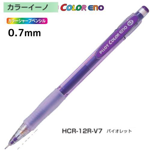 【取寄】パイロット シャープペンシル カラーイーノ HCR-12R 0.7mm 軸色全8色 1本｜eshop-yoshidaya｜09