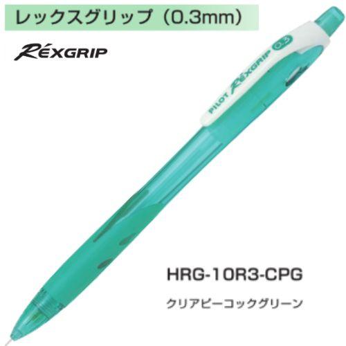 【取寄】パイロット シャープペンシル レックスグリップ HRG-10R3 0.3mm 軸色全6色 1本｜eshop-yoshidaya｜04