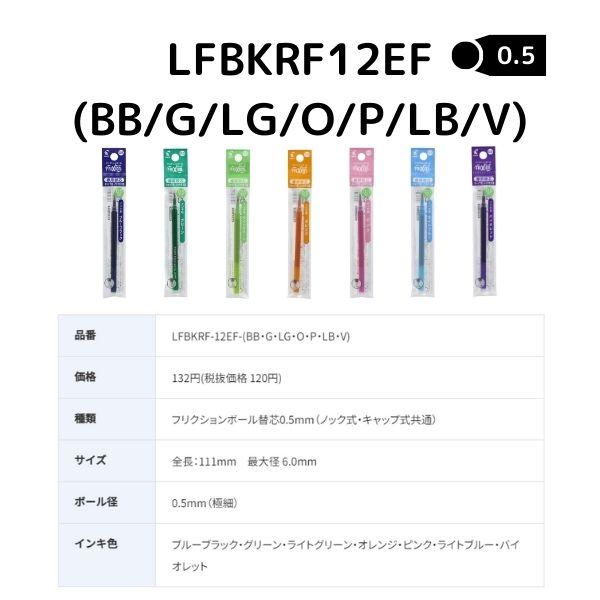 パイロット フリクションインキ 替芯 0.5mm LFBKRF12EF インク全7色 1本｜eshop-yoshidaya｜02