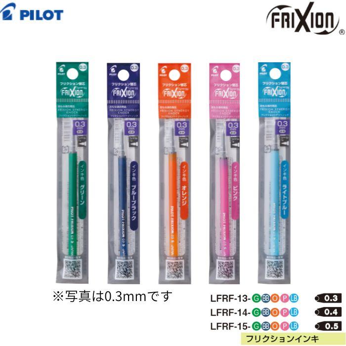 フリクション パイロット フリクション替芯 LFRF-1 【0.3/0.4/0.5mm