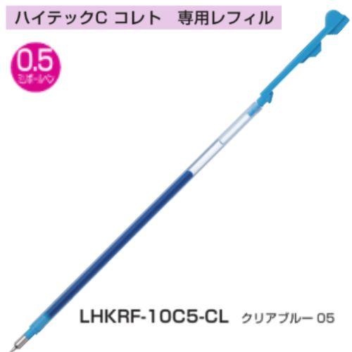 パイロット ハイテックCコレト専用リフィル 0.5mm LHKRF-10C5 インク全8色(1) 1本｜eshop-yoshidaya｜09