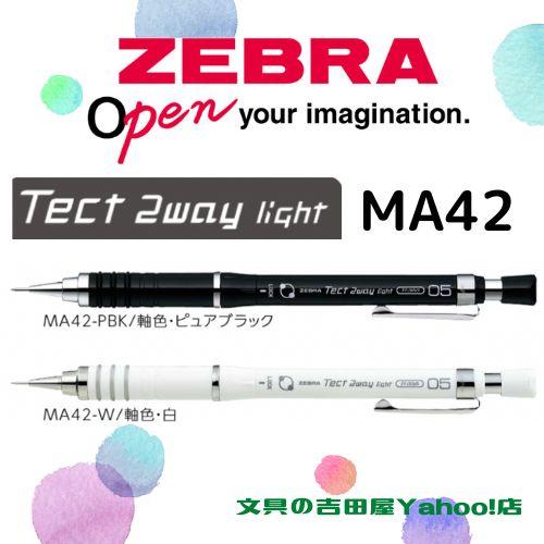 テクトツゥーウェイ ゼブラ シャープ MA42 Tech 2way light 0.5mm 軸色