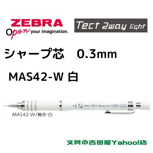 ゼブラ シャープ MAS42 Tech 2way light 0.3mm 軸色2種類 1本｜eshop-yoshidaya｜03