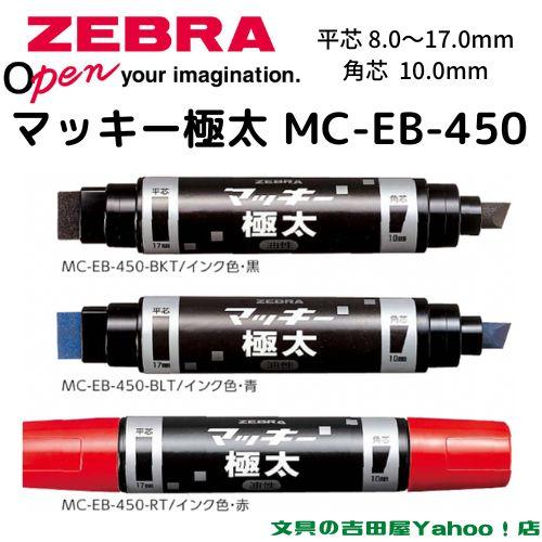 ゼブラ 油性マーカー マッキー極太 MC-EB-450 全3色 1本 : mceb450-4901681509119 : 文具の吉田屋Yahoo!店  - 通販 - Yahoo!ショッピング