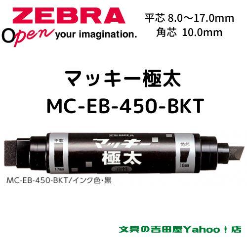 マッキー ゼブラ 油性マーカー マッキー極太 MC-EB-450 全3色 1 マッキー ゼブラ 油性マーカー マッキー極太 MC-EB-450 全3色 1