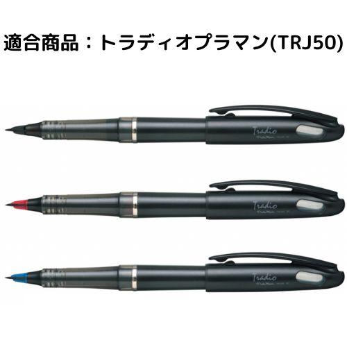 プラマン ぺんてる 万年筆 トラディオ プラマン専用インキ プラマン ぺんてる 万年筆 トラディオ プラマン専用インキ