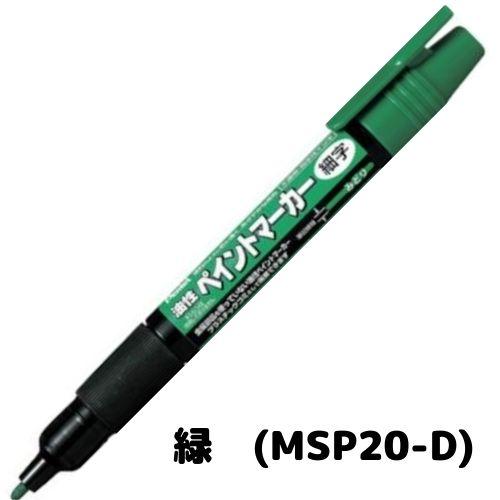 【取寄】ぺんてる 油性ペン ペイントマーカー <細字> MSP20 インク全9色 1本｜eshop-yoshidaya｜05