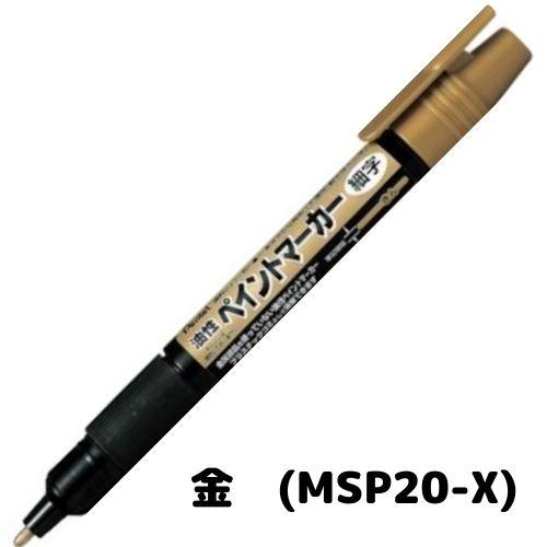 【取寄】ぺんてる 油性ペン ペイントマーカー <細字> MSP20 インク全9色 1本｜eshop-yoshidaya｜09