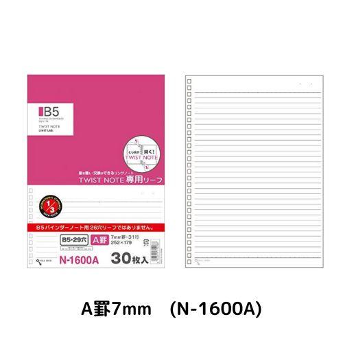 リヒトラブ オープンリングノート・ツイストノート <適合リーフ> N-1600 セミB5S 29穴 全5種 30枚｜eshop-yoshidaya｜02