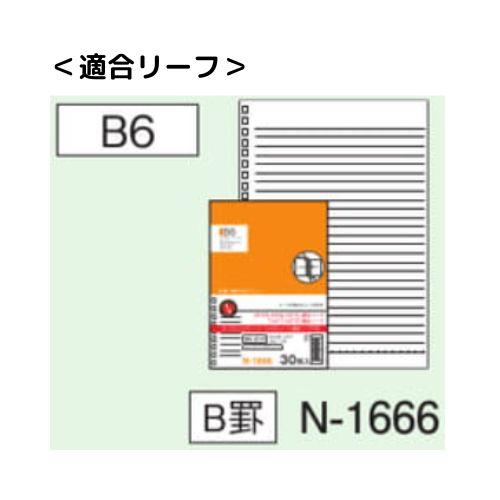 リヒトラブ ツイストノート N-1667 B6S 21穴 全3色 1冊｜eshop-yoshidaya｜06