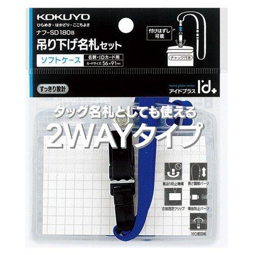 KOKUYO コクヨ 吊り下げ名札セット 2WAY・ソフトケース KOKUYO コクヨ 吊り下げ名札セット 2WAY・ソフトケース