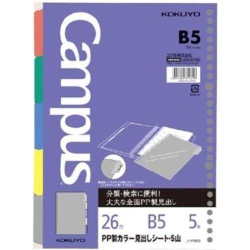 Campus（KOKUYO） コクヨ ルーズリーフ関連商品 ノ-P988 PP製カラー