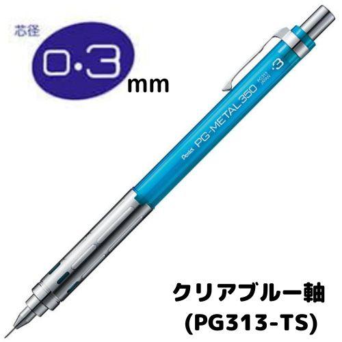 ぺんてる（Pentel） 製図用シャープ PG313 PG-METAL350 軸色全6色 1本