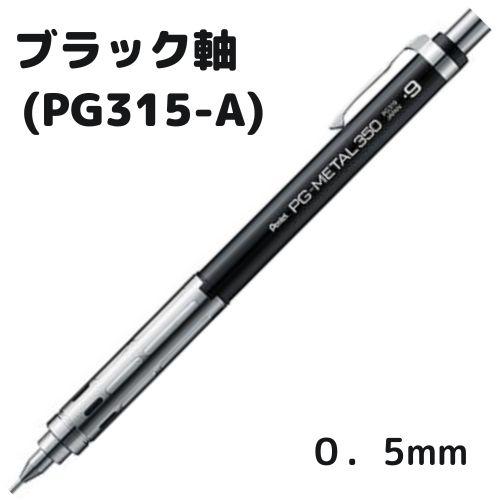 ぺんてる（Pentel） 製図用シャープ PG315 PG-METAL350 軸色全6色 1本