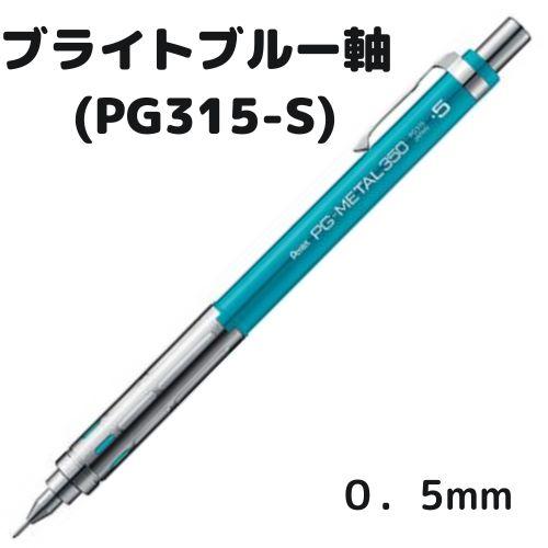 ぺんてる（Pentel） 製図用シャープ PG315 PG-METAL350 軸色全6色 1本