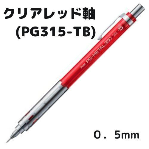 ぺんてる（Pentel） 製図用シャープ PG315 PG-METAL350 軸色全6色 1本