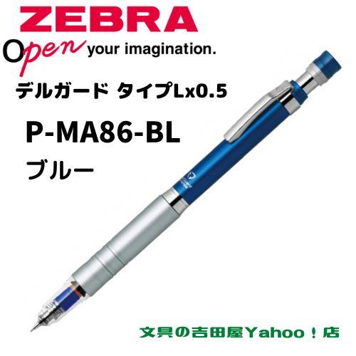 デルガード ゼブラ シャープ P-MA86 タイプLx 0.5mm 軸色4種類 1 デルガード ゼブラ シャープ P-MA86 タイプLx 0.5mm 軸色4種類 1