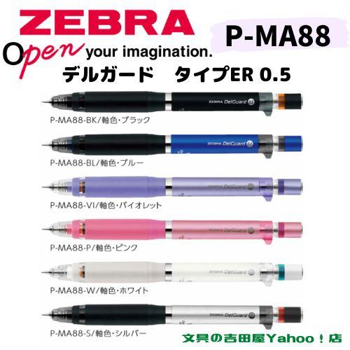 デルガード ゼブラ シャープ P-MA88 タイプER 0.5mm 軸色6種類 1 デルガード ゼブラ シャープ P-MA88 タイプER 0.5mm 軸色6種類 1