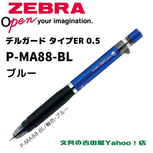 デルガード ゼブラ シャープ P-MA88 タイプER 0.5mm 軸色6種類 1 デルガード ゼブラ シャープ P-MA88 タイプER 0.5mm 軸色6種類 1