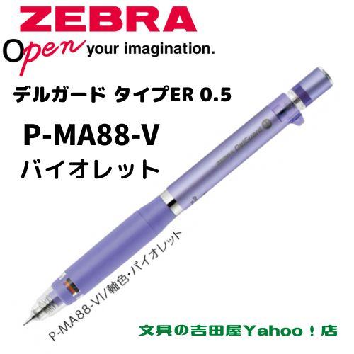 デルガード ゼブラ シャープ P-MA88 タイプER 0.5mm 軸色6種類 1 デルガード ゼブラ シャープ P-MA88 タイプER 0.5mm 軸色6種類 1