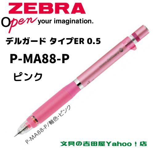 デルガード ゼブラ シャープ P-MA88 タイプER 0.5mm 軸色6種類 1 デルガード ゼブラ シャープ P-MA88 タイプER 0.5mm 軸色6種類 1