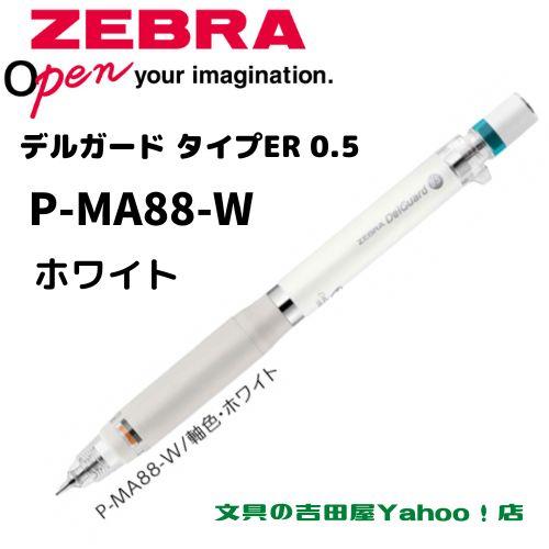 デルガード ゼブラ シャープ P-MA88 タイプER 0.5mm 軸色6種類 1 デルガード ゼブラ シャープ P-MA88 タイプER 0.5mm 軸色6種類 1