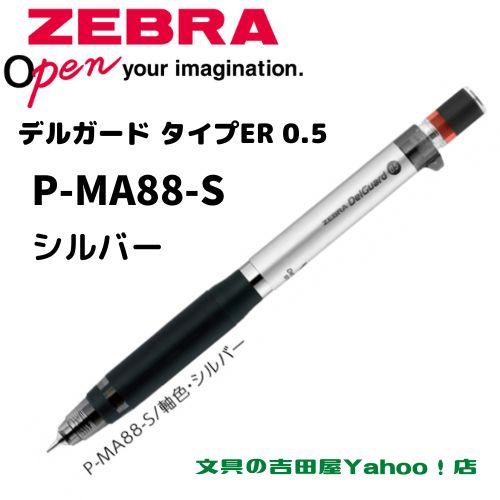 ゼブラ シャープ P-MA88 デルガード タイプER 0.5mm 軸色6種類 1本