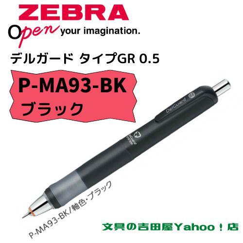 デルガード ゼブラ シャープ P-MA93 タイプGR 0.5mm 軸色6種類 1 デルガード ゼブラ シャープ P-MA93 タイプGR 0.5mm 軸色6種類 1