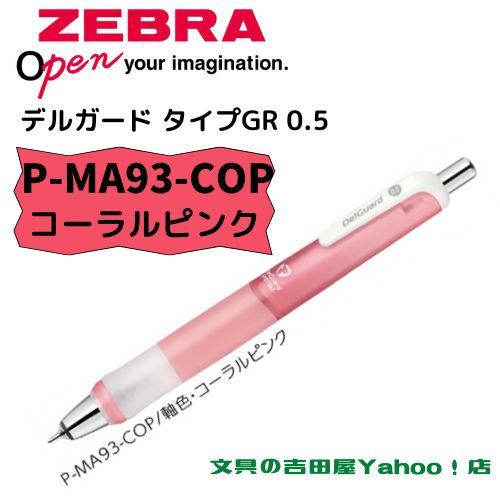 デルガード ゼブラ シャープ P-MA93 タイプGR 0.5mm 軸色6種類 1 デルガード ゼブラ シャープ P-MA93 タイプGR 0.5mm 軸色6種類 1